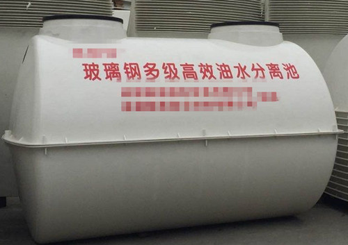 玻璃鋼多級高效油水分離池