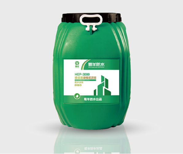 蜀羊HEP-3000噴涂速凝橡膠瀝青防水涂料