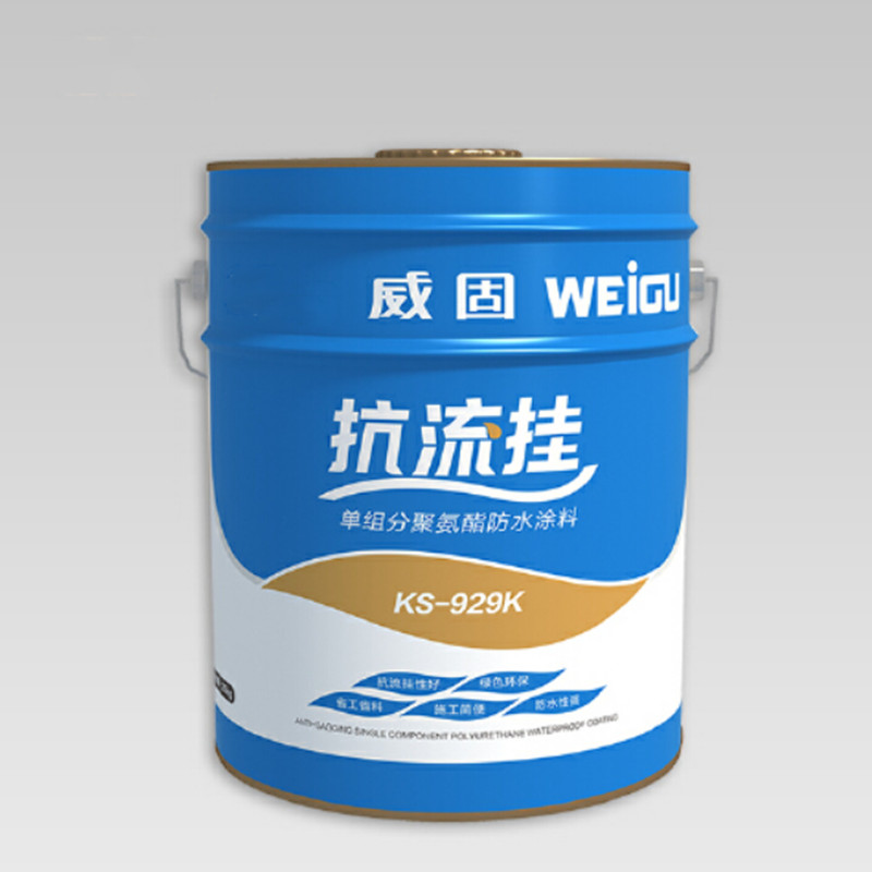 KS-929抗流掛單組分聚氨酯防水涂料